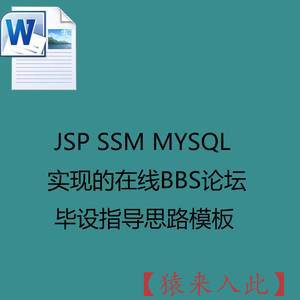 jsp ssm mysql实现的在线bbs论坛系统毕设指导思路模板